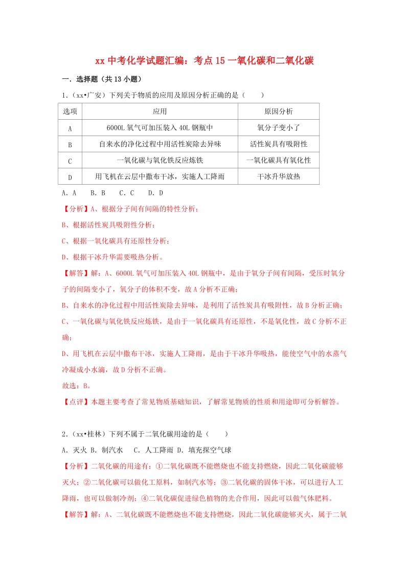 中考化学试题汇编 考点15 一氧化碳和二氧化碳（含解析）.doc_第1页