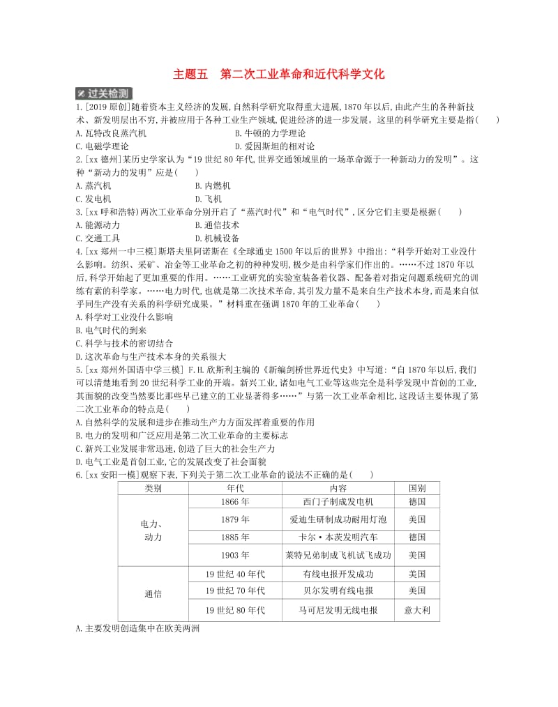 中考历史总复习 第一部分 中考考点过关 模块四 世界近代史 主题五 第二次工业革命和近代科学文化（作业帮）过关检测.doc_第1页