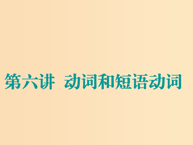 （江苏专用）2020高考英语一轮复习 学通语法 第六讲 动词和短语动词课件 牛津译林版.ppt_第1页