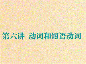 （江蘇專用）2020高考英語(yǔ)一輪復(fù)習(xí) 學(xué)通語(yǔ)法 第六講 動(dòng)詞和短語(yǔ)動(dòng)詞課件 牛津譯林版.ppt