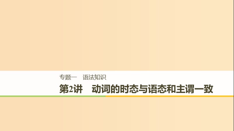 （江蘇專用）2019高考英語(yǔ)二輪增分策略 專題一 語(yǔ)法知識(shí) 第2講 動(dòng)詞的時(shí)態(tài)與語(yǔ)態(tài)和主謂一致課件.ppt_第1頁(yè)