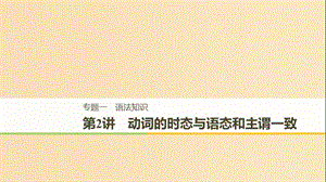 （江蘇專用）2019高考英語二輪增分策略 專題一 語法知識 第2講 動詞的時態(tài)與語態(tài)和主謂一致課件.ppt