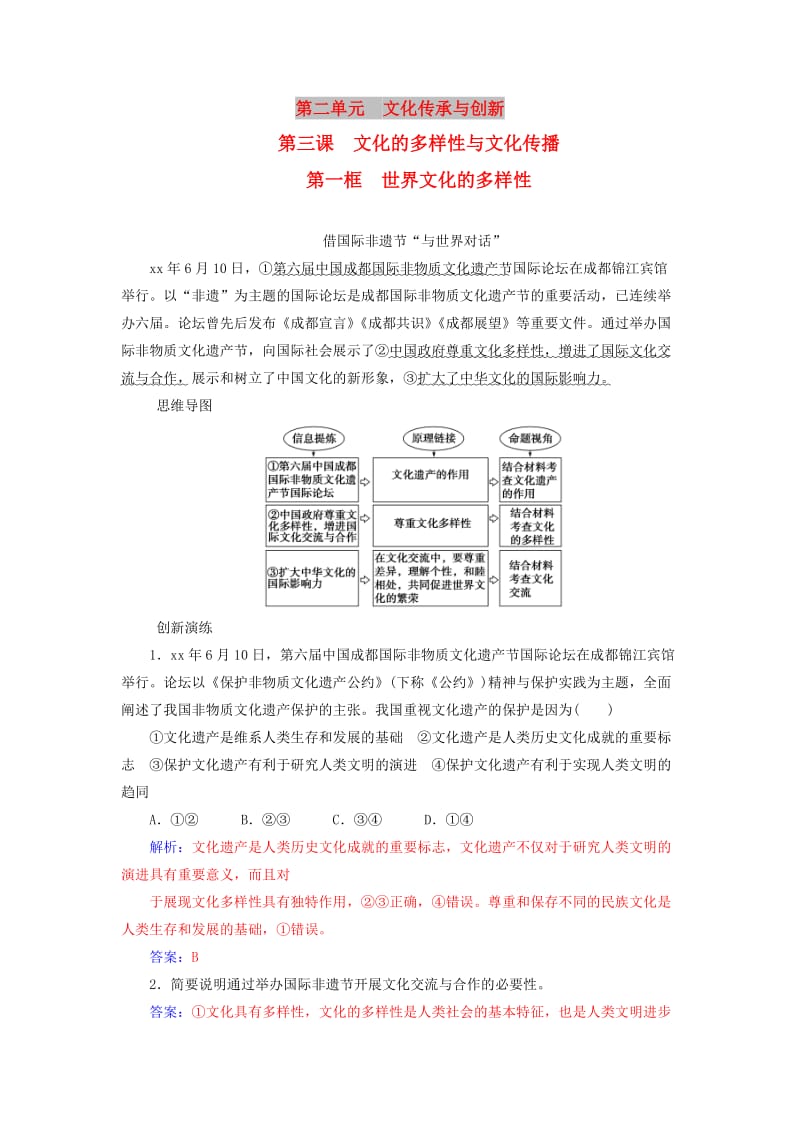 2018-2019学年高中政治第二单元文化传承与创新第三课第一框世界文化的多样性练习新人教版必修3 .doc_第1页