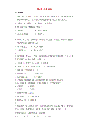 八年級(jí)歷史上冊(cè) 第2單元 近代化的早期探索與民族危機(jī)的加劇 第4課 洋務(wù)運(yùn)動(dòng)練習(xí)題 新人教版.doc