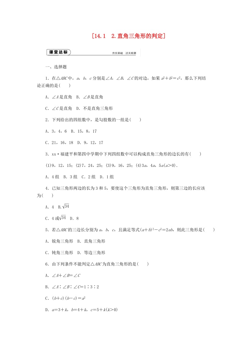 八年级数学上册 第14章 勾股定理 14.1 勾股定理 2 直角三角形的判定作业 （新版）华东师大版.doc_第1页