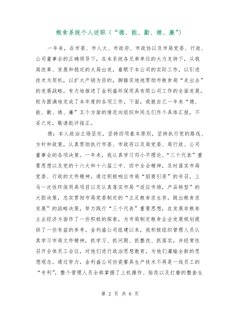 粮食系统个人述职（“德、能、勤、绩、廉”）.doc_第2页