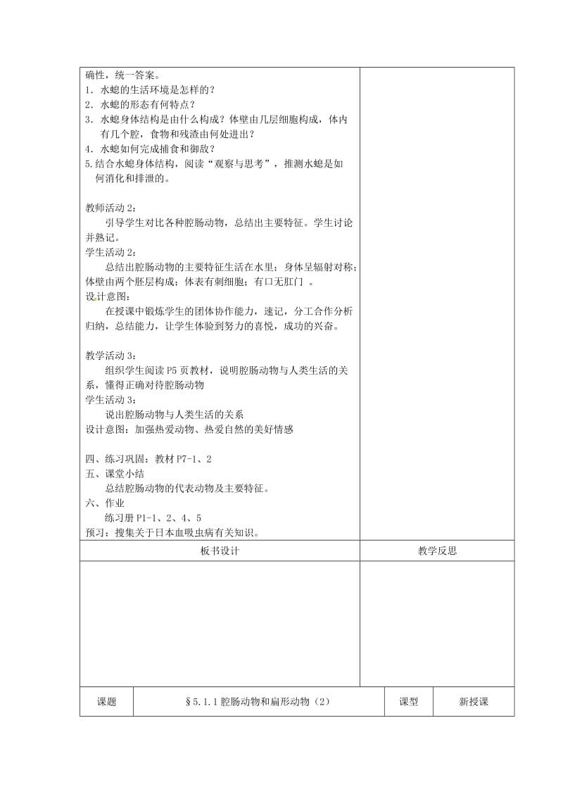 2019版八年级生物上册 5.1.1腔肠动物和扁形动物教案 （新版）新人教版.doc_第3页