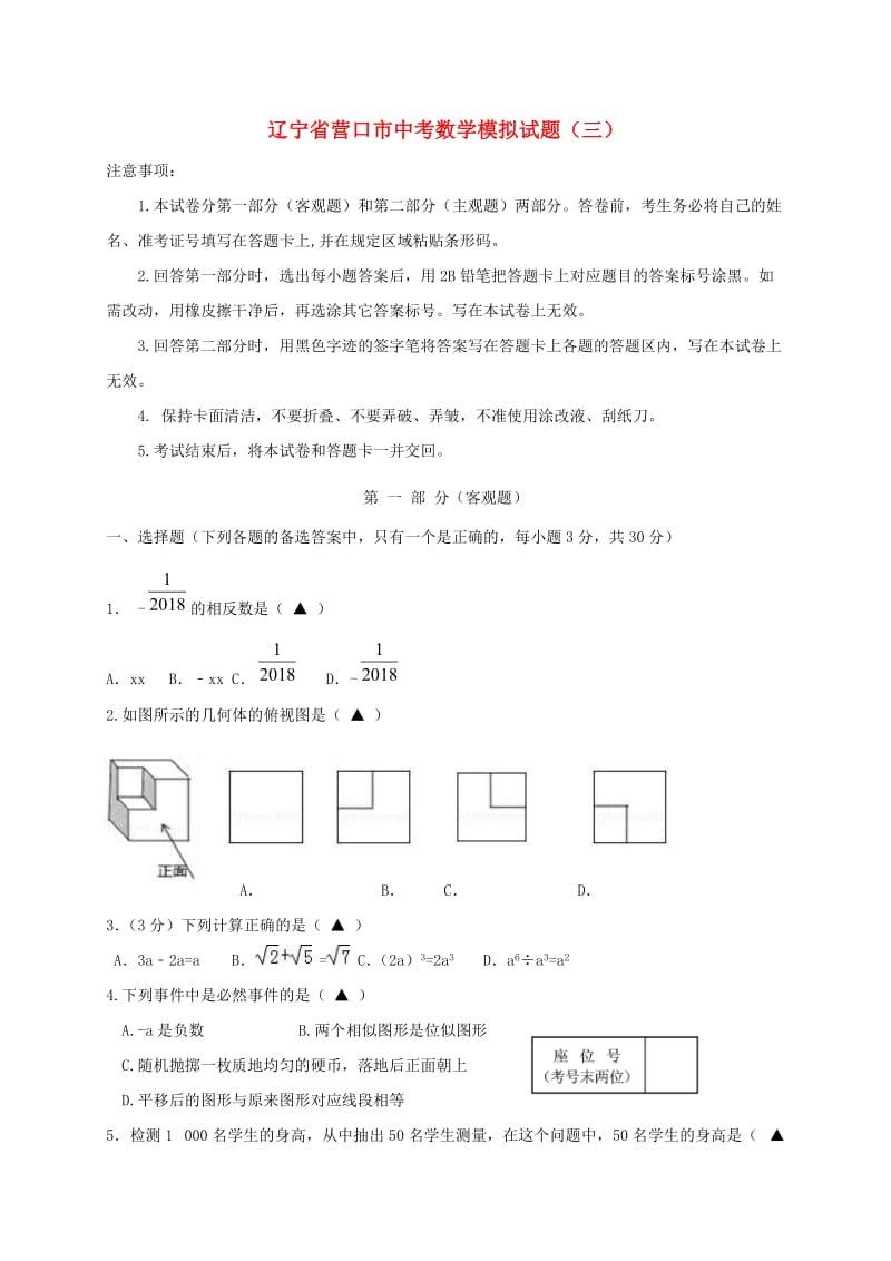 辽宁省营口市中考数学模拟试题（三）.doc_第1页