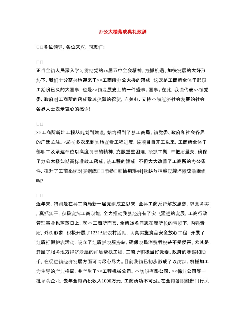 办公大楼落成典礼致辞.doc_第1页