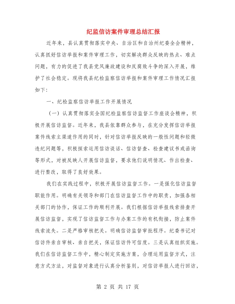 纪监信访案件审理总结汇报.doc_第2页