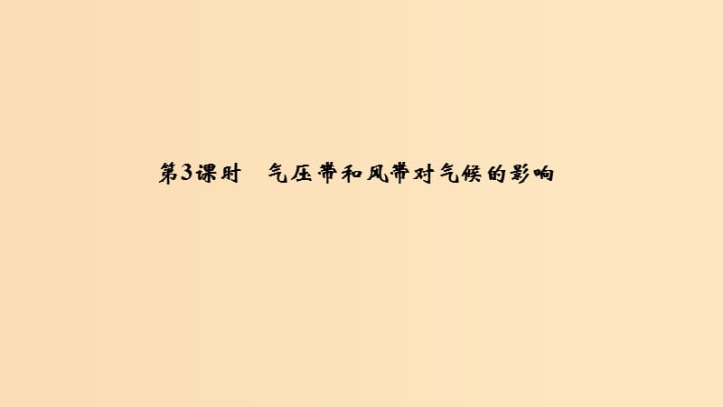 （四省市）2018-2019版高中地理 第二章 地球上的大氣 第二節(jié) 氣壓帶和風(fēng)帶 第3課時(shí) 氣壓帶和風(fēng)帶對(duì)氣候的影響課件 新人教版必修3.ppt_第1頁(yè)