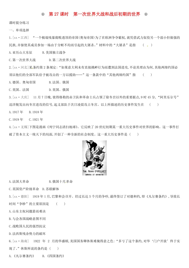 中考歷史高分一輪復習 第五部分 世界近代史 第27課時 第一次世界大戰(zhàn)和戰(zhàn)后初期的世界習題.doc