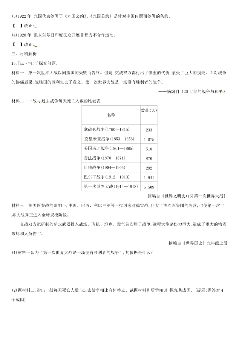 中考历史高分一轮复习 第五部分 世界近代史 第27课时 第一次世界大战和战后初期的世界习题.doc_第3页