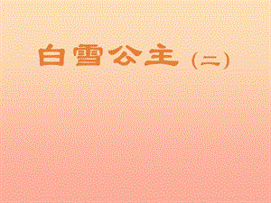 2019二年級(jí)語(yǔ)文上冊(cè) 白雪公主（二）課件3 語(yǔ)文S版.ppt