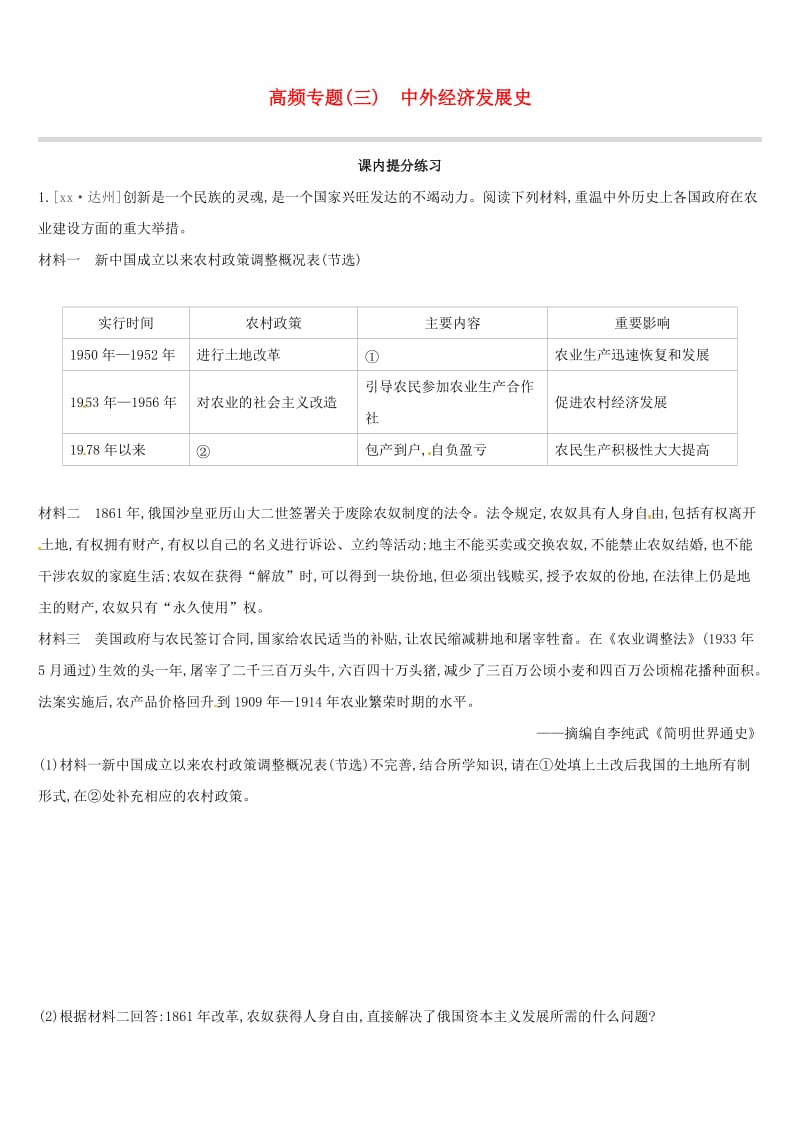 江西专用2019中考历史高分二轮复习第二模块高频专题03中外经济发展史习题.doc_第1页