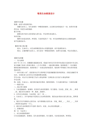 七年級道德與法治上冊 第四單元 生命的思考 第八課 探問生命 第2框敬畏生命教案 新人教版.doc