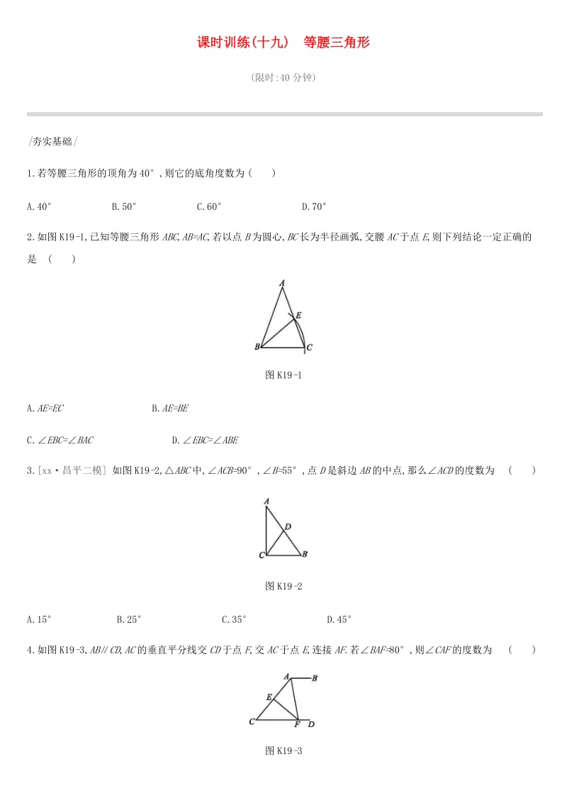 北京市2019年中考数学总复习 第五单元 三角形 课时训练19 等腰三角形试题.doc_第1页