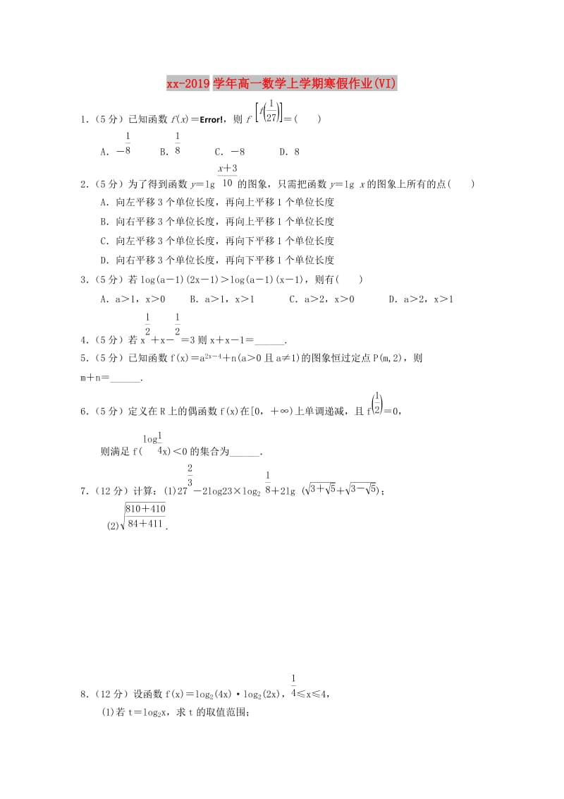 2018-2019学年高一数学上学期寒假作业(VI).doc_第1页