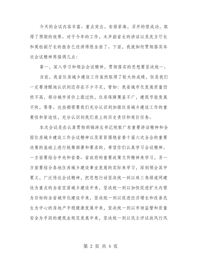 在城乡建设工作会议主持词.doc_第2页