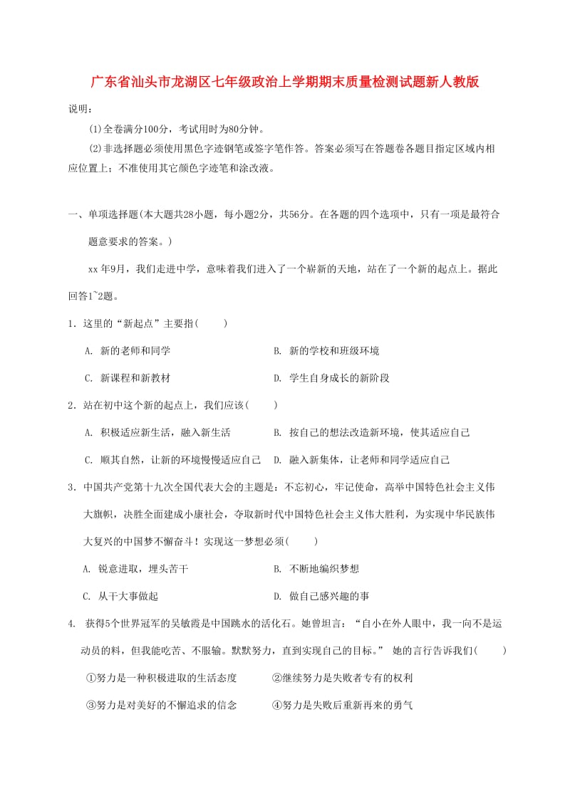 广东省汕头市龙湖区七年级政治上学期期末质量检测试题新人教版.doc_第1页