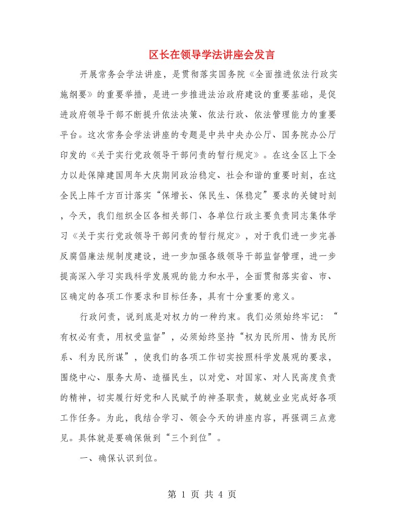 区长在领导学法讲座会发言.doc_第1页