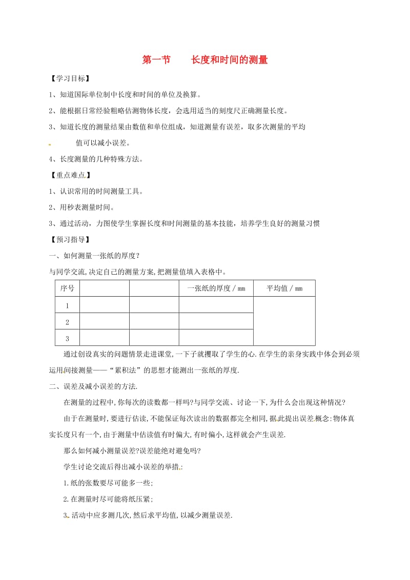 江苏省仪征市八年级物理上册 5.1长度和时间的测量学案2（新版）苏科版.doc_第1页