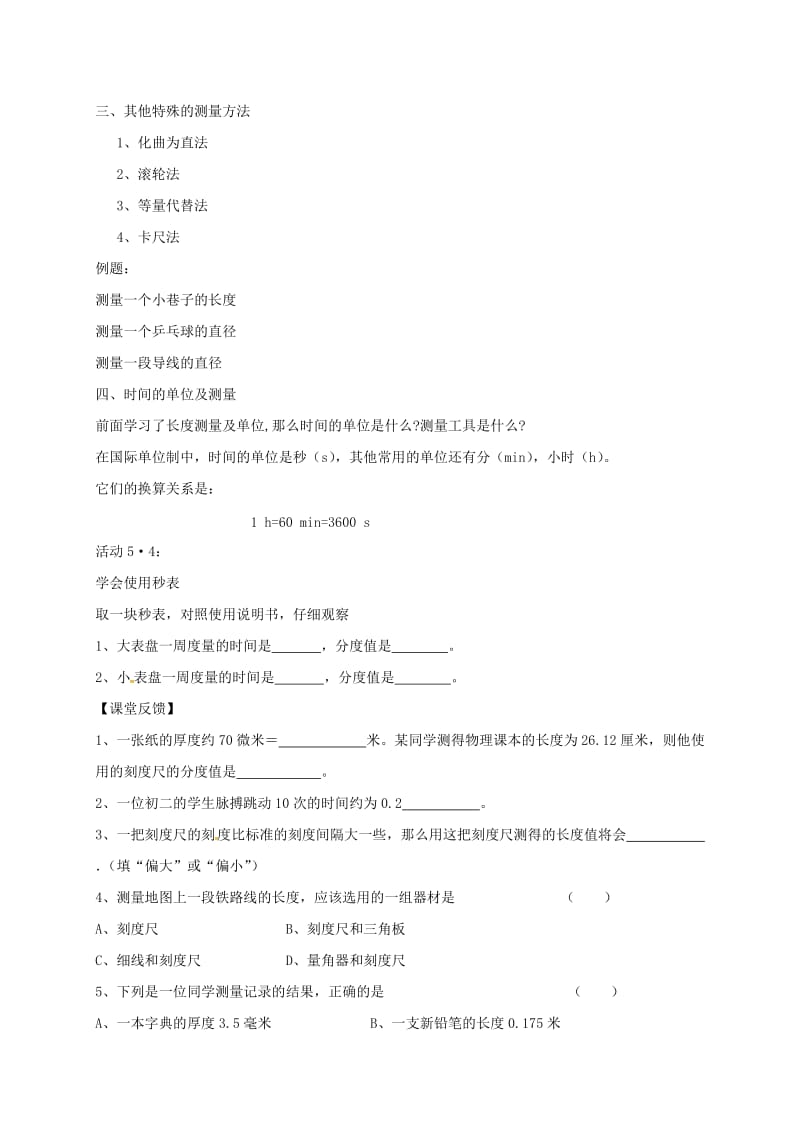 江苏省仪征市八年级物理上册 5.1长度和时间的测量学案2（新版）苏科版.doc_第2页