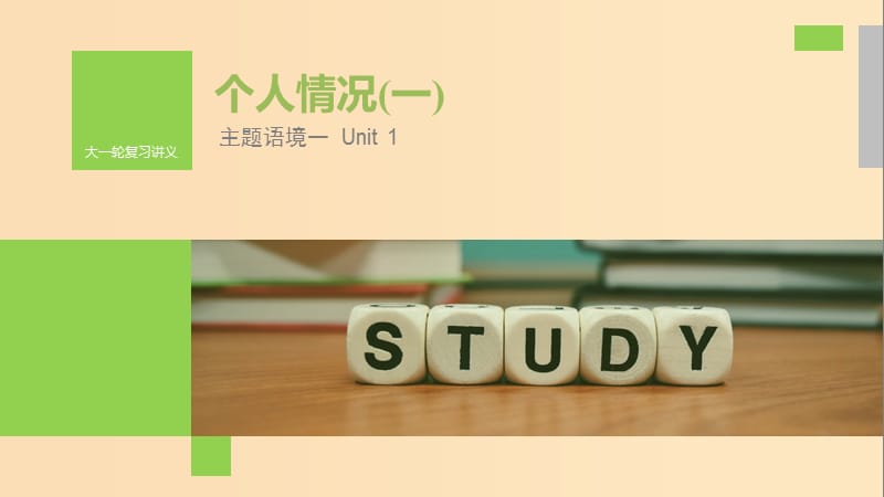 （全國(guó)）2020高考英語大一輪復(fù)習(xí) 話題版主題語境 Unit 1 個(gè)人情況（一）課件.ppt_第1頁