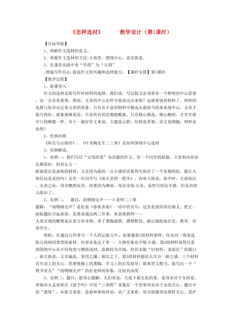 广东省河源市七年级语文下册第四单元写作怎样选材教学设计新人教版.doc_第1页