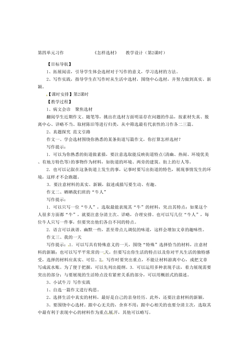 广东省河源市七年级语文下册第四单元写作怎样选材教学设计新人教版.doc_第3页