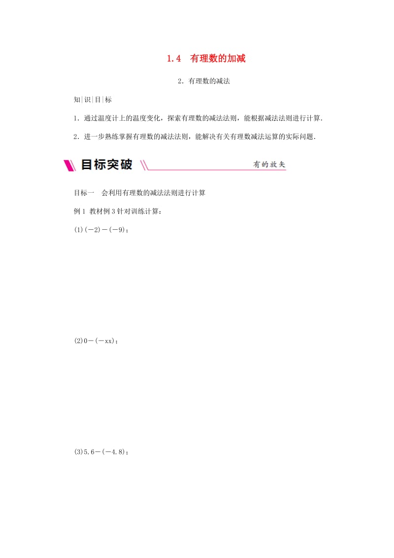 七年级数学上册第1章有理数1.4有理数的加减1.4.2有理数的减法同步练习新版沪科版.doc_第1页