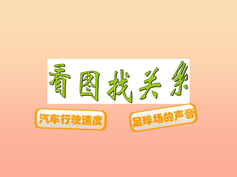 2019-2020六年级数学上册 6.6 看图找关系课件 （新版）北师大版.ppt_第1页