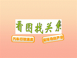 2019-2020六年級(jí)數(shù)學(xué)上冊(cè) 6.6 看圖找關(guān)系課件 （新版）北師大版.ppt