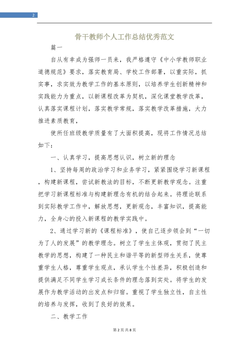 骨干教师个人工作总结优秀范文.doc_第2页