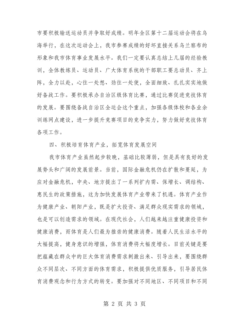 全市体育局长大会发言稿.doc_第2页