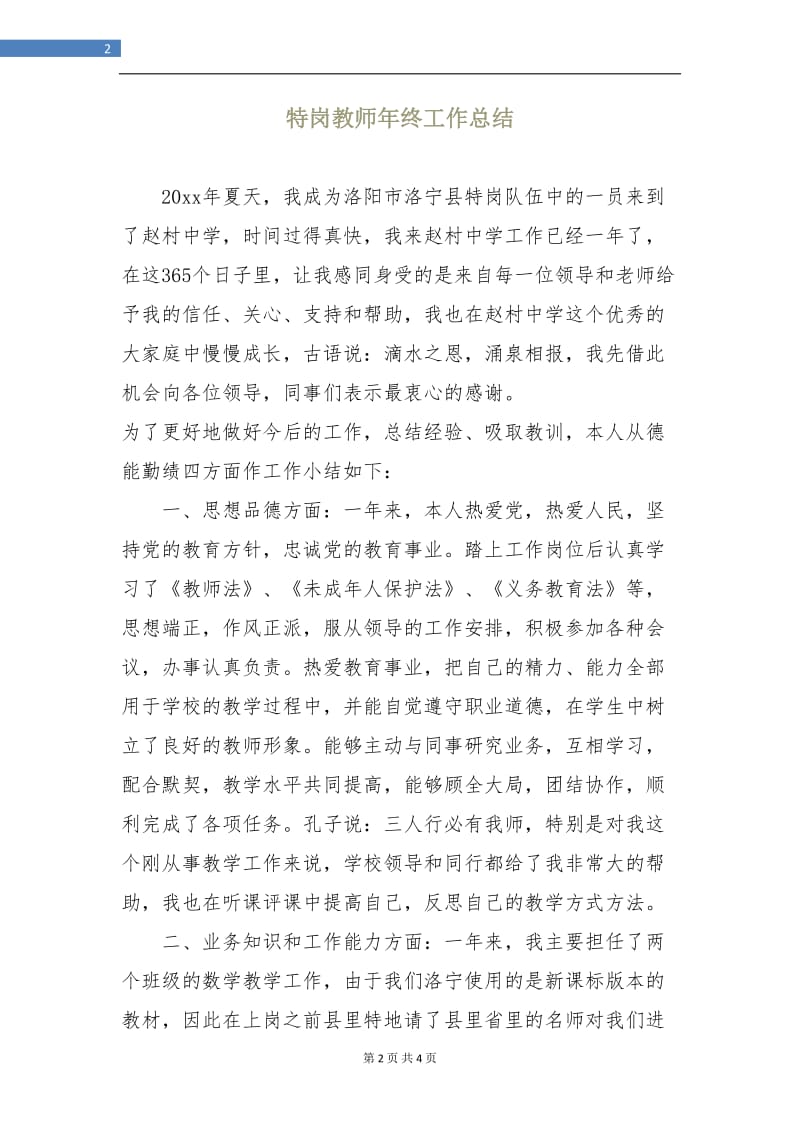 特岗教师年终工作总结.doc_第2页