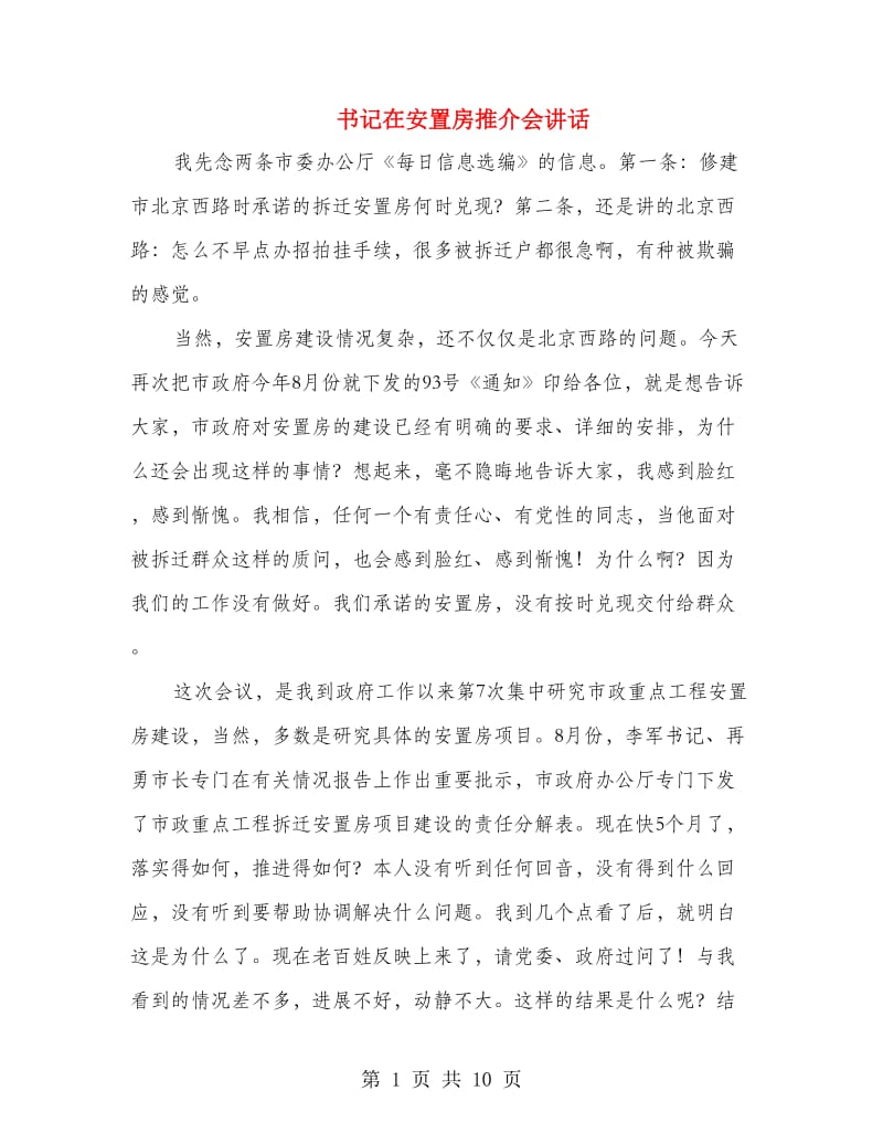 书记在安置房推介会讲话.doc_第1页