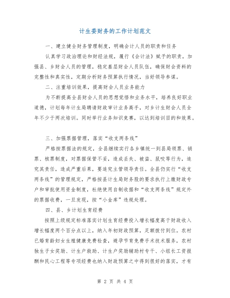 计生委财务的工作计划范文.doc_第2页