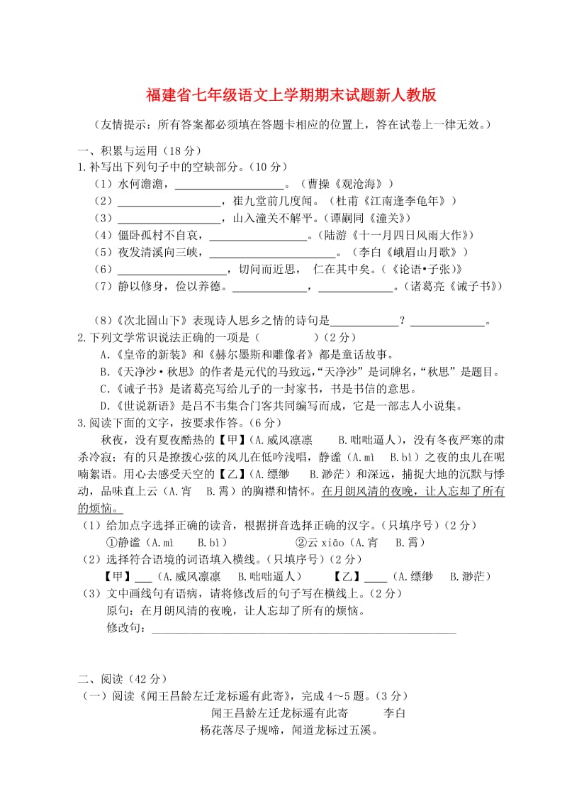 福建省七年级语文上学期期末试题新人教版.doc_第1页