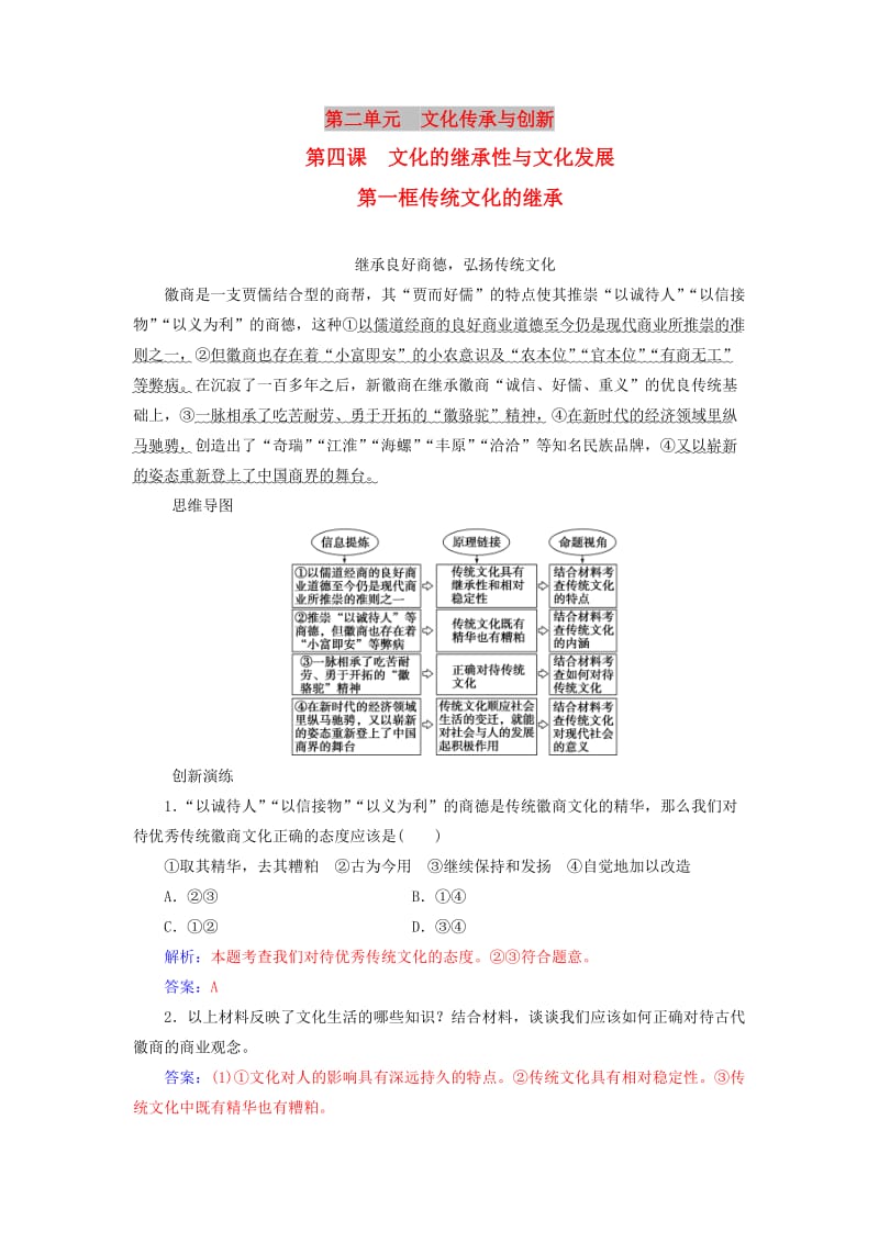 2018-2019学年高中政治第二单元文化传承与创新第四课第一框传统文化的继承练习新人教版必修3 .doc_第1页