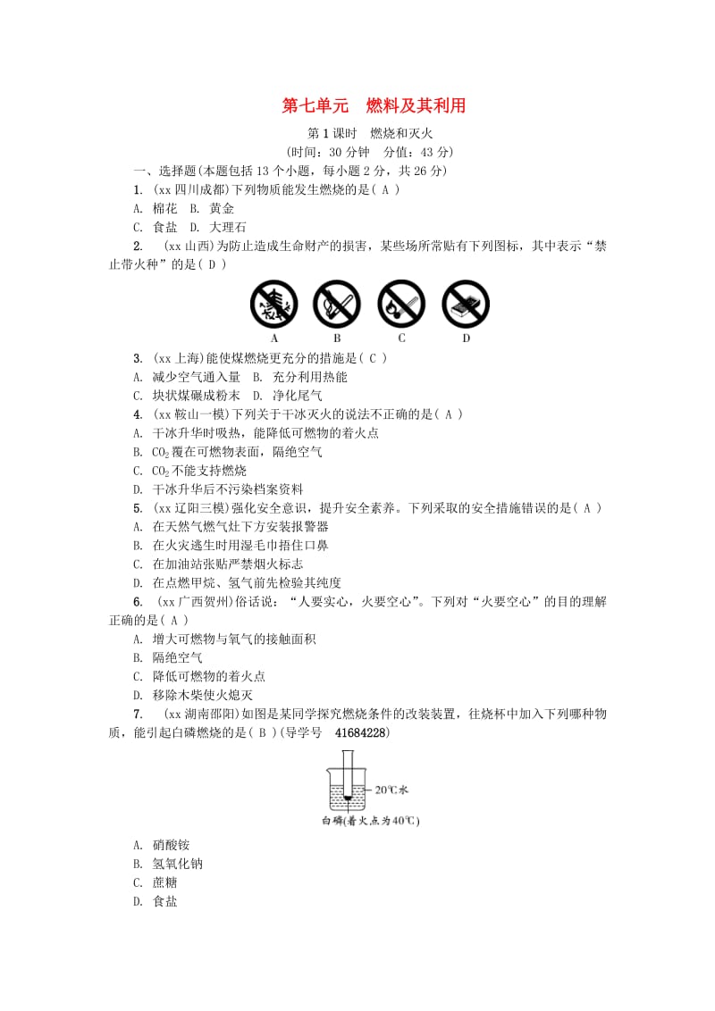 （辽宁地区）中考化学总复习 第七单元 燃料及其利用练习.doc_第1页