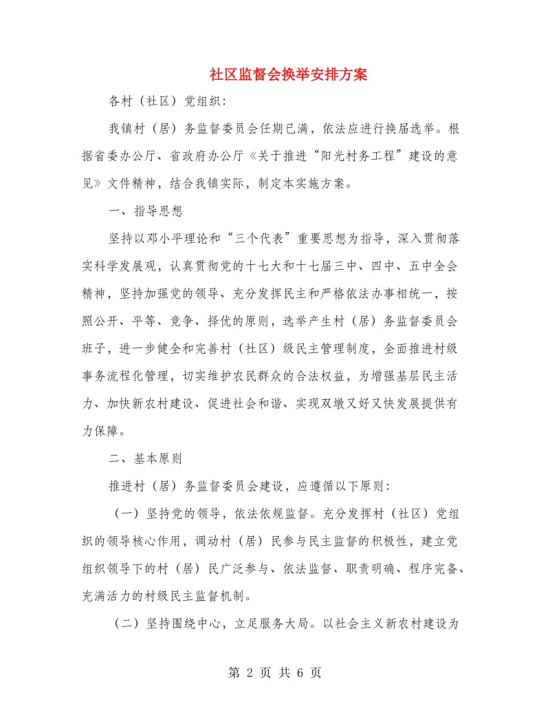 社区监督会换举安排方案.doc_第2页