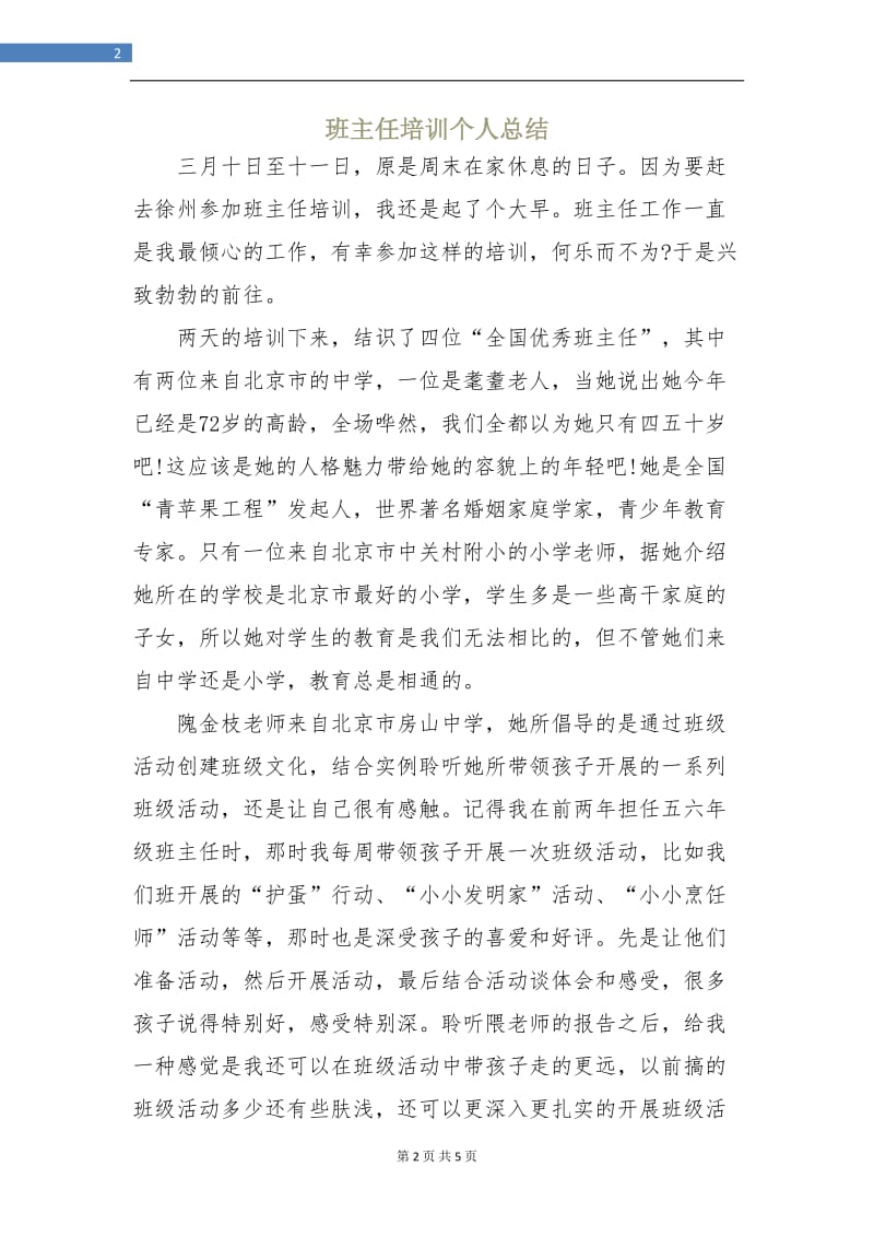 班主任培训个人总结.doc_第2页