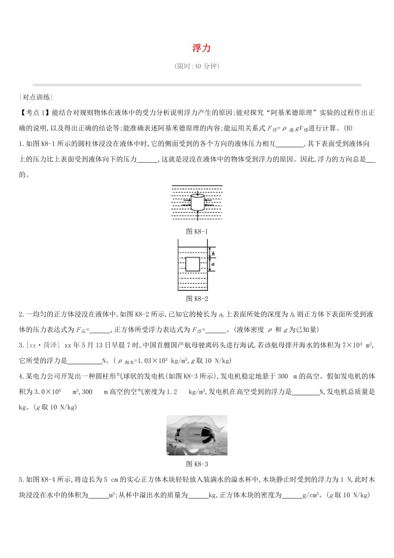 安徽专用2019中考物理高分一轮第08单元浮力课时训练.doc_第1页