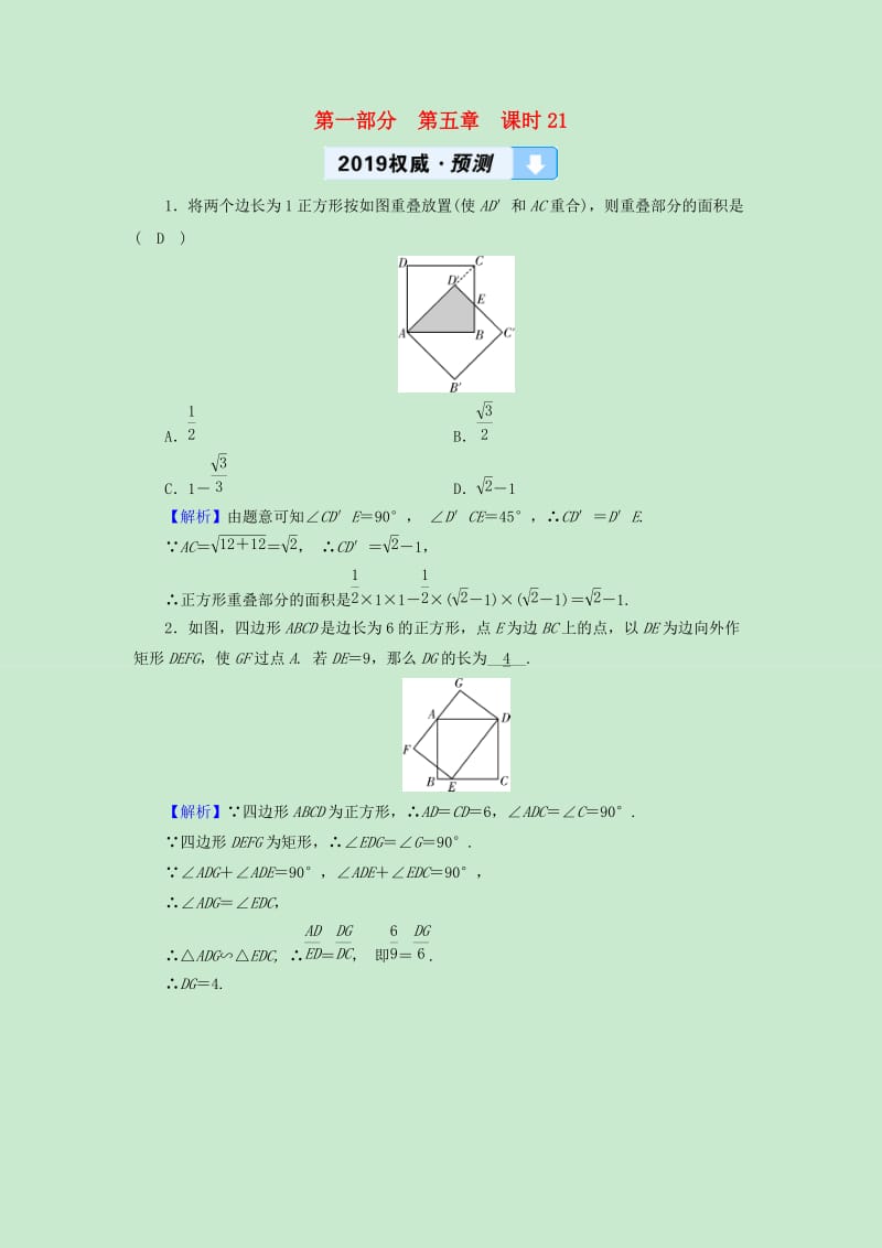 中考数学高分一轮复习第一部分教材同步复习第五章四边形课时21正方形及特殊四边形的综合权威预测.doc_第1页