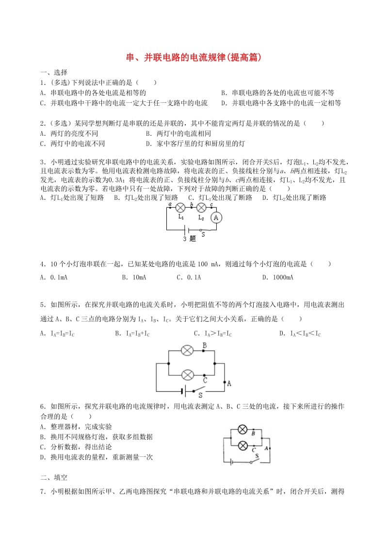 九年级物理上册《串、并联电路的电流规律》习题同步测试（提高篇）（含解析）（新版）苏科版.doc_第1页