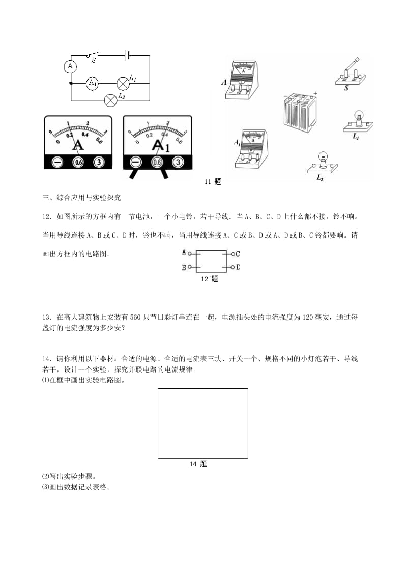 九年级物理上册《串、并联电路的电流规律》习题同步测试（提高篇）（含解析）（新版）苏科版.doc_第3页