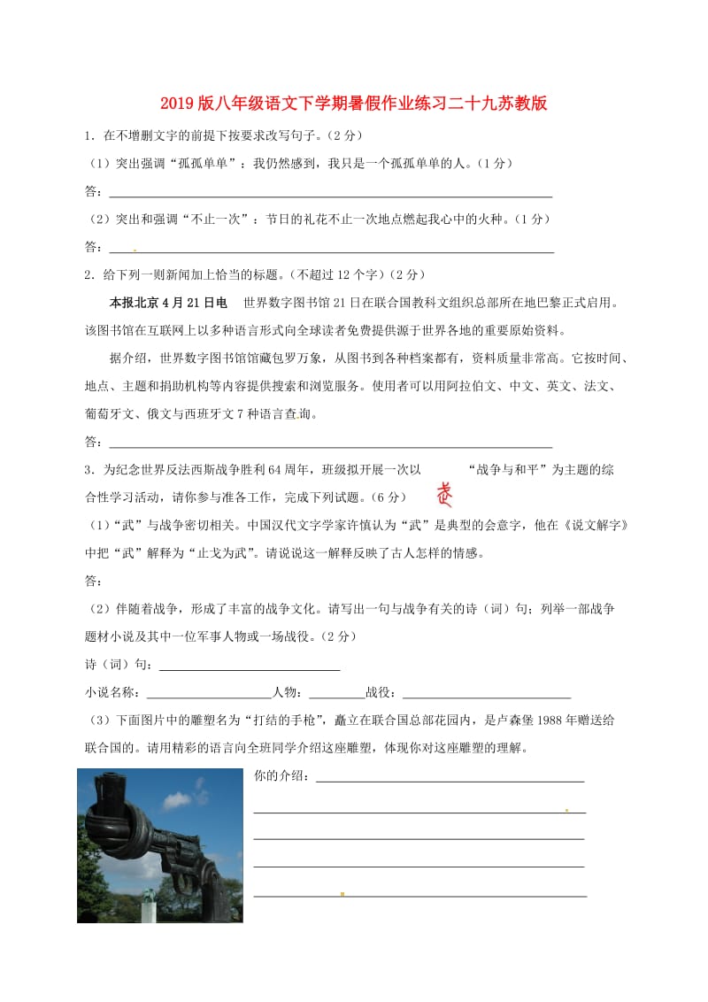 2019版八年级语文下学期暑假作业练习二十九苏教版.doc_第1页