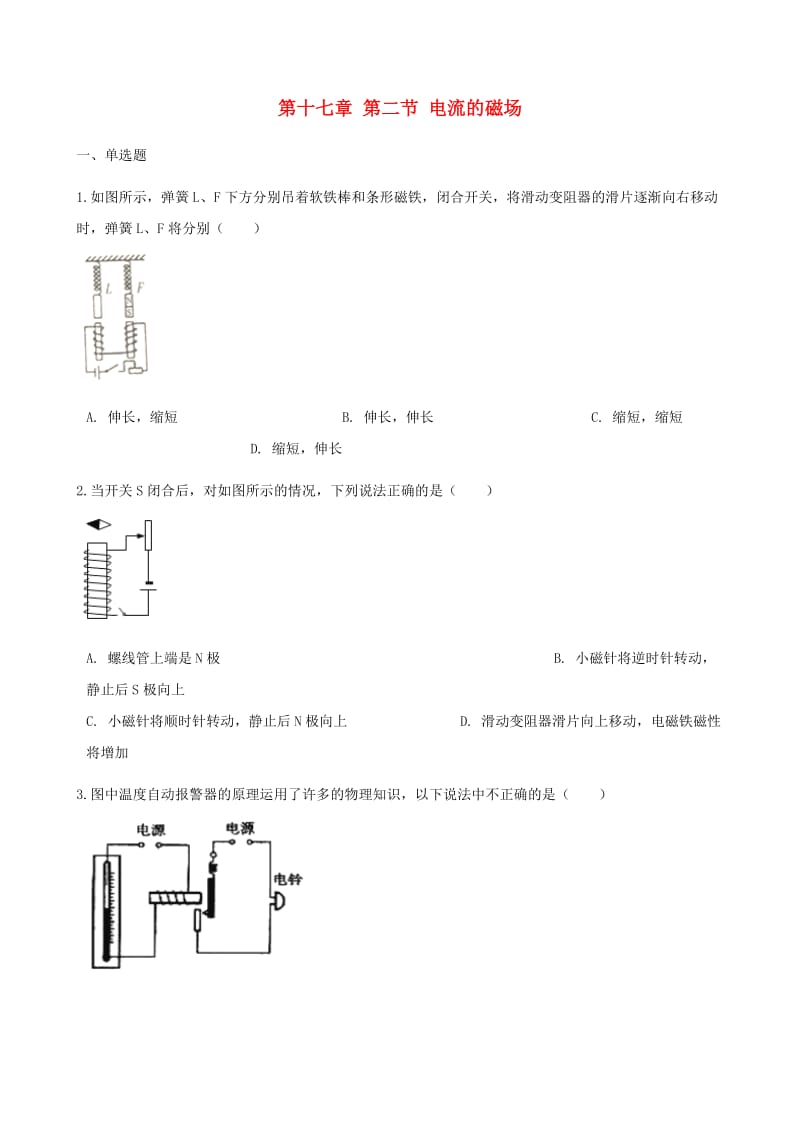 九年级物理全册 第十七章 第二节 电流的磁场习题 （新版）沪科版.doc_第1页