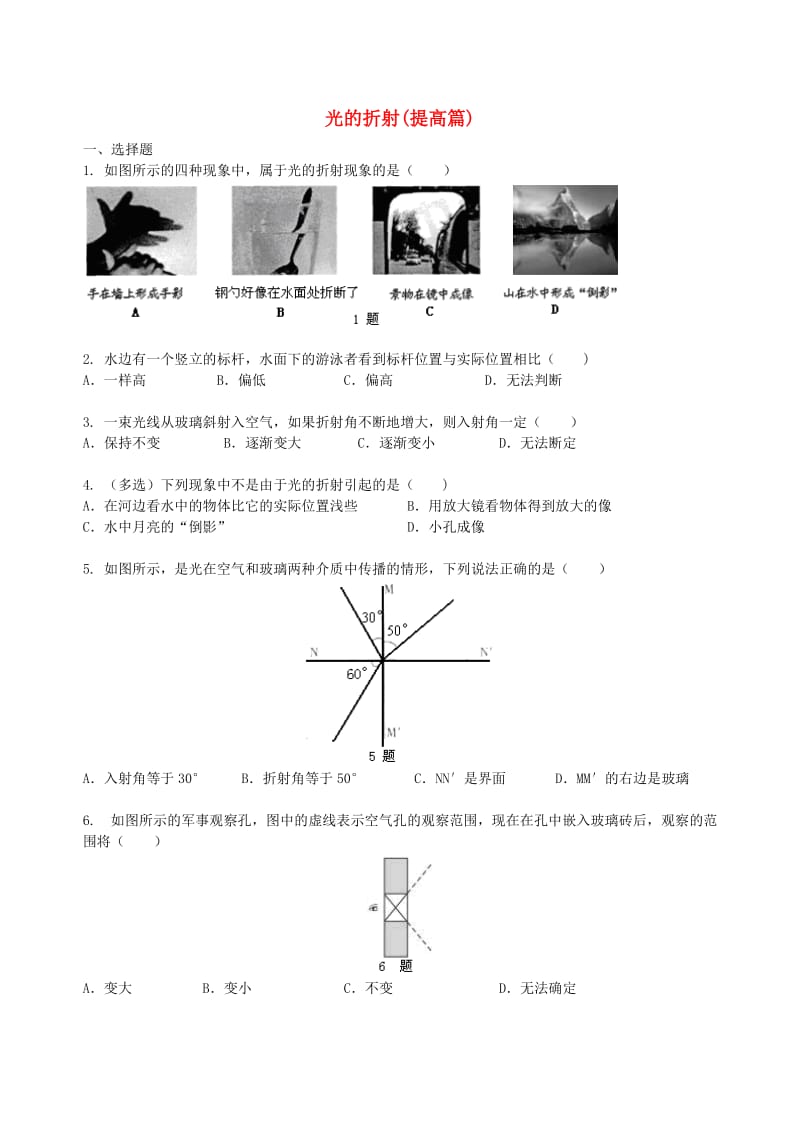 八年级物理上册 4.1 光的折射同步习题检测（提高篇）（含解析）（新版）苏科版.doc_第1页